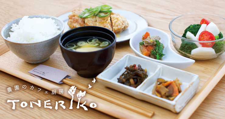農園のカフェ厨房 TONERIKO