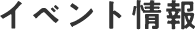 イベント情報