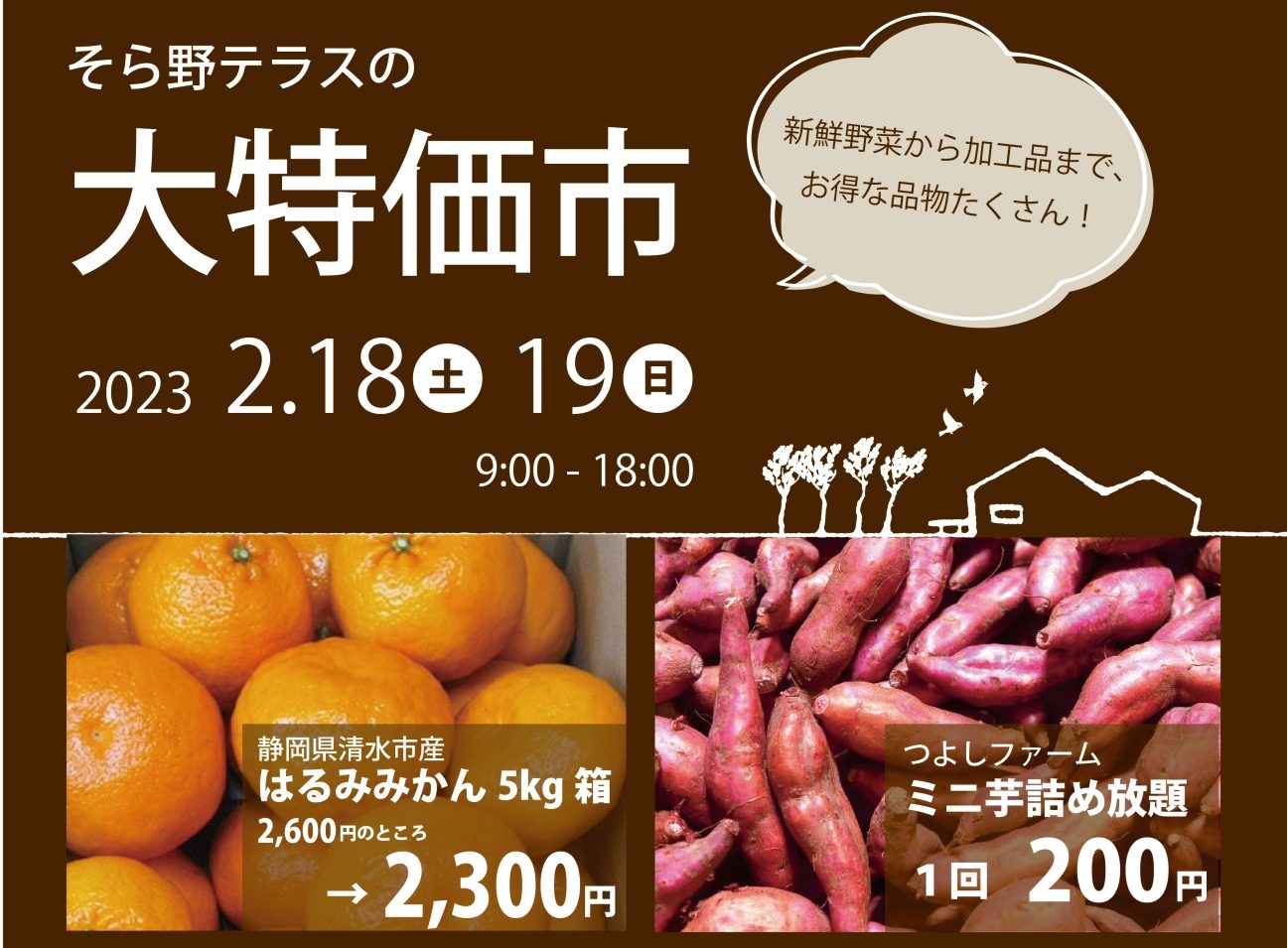 今週末18日、19日は大特売日です！ そら野テラス